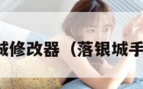 落银城修改器（落银城手机版）