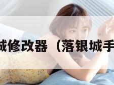 落银城修改器（落银城手机版）