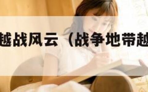 战争地带之越战风云（战争地带越战风云在线看）