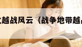 战争地带之越战风云（战争地带越战风云在线看）