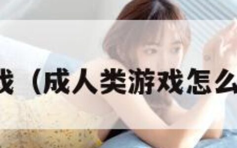 成人类游戏（成人类游戏怎么在淘宝买）