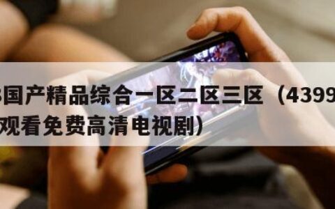 98国产精品综合一区二区三区（4399在线观看免费高清电视剧）