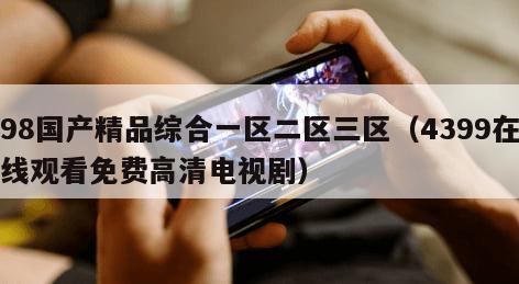 8国产精品综合一区二区三区（4399在线观看免费高清电视剧）"