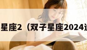 双子星座2（双子星座2024运势）