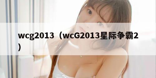 wcg2013（wcG2013星际争霸2）