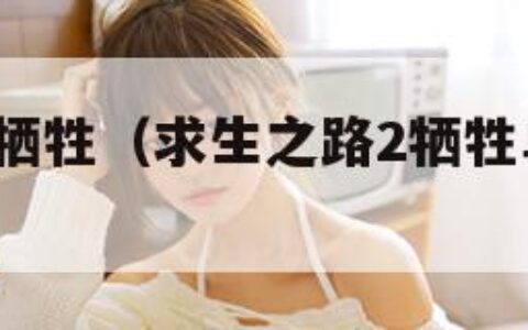 求生之路2牺牲（求生之路2牺牲单人怎么过）