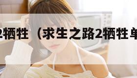 求生之路2牺牲（求生之路2牺牲单人怎么过）