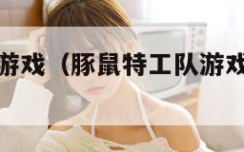 豚鼠特工队游戏（豚鼠特工队游戏绿色毒液那章怎么过）