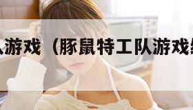 豚鼠特工队游戏（豚鼠特工队游戏绿色毒液那章怎么过）