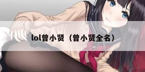 lol曾小贤（曾小贤全名）