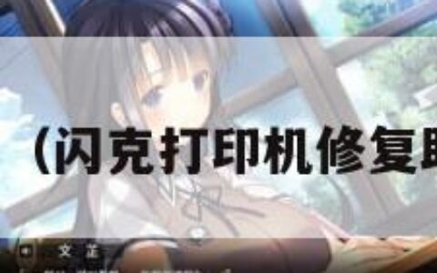 闪克（闪克打印机修复助手）