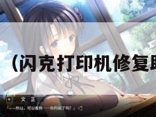 闪克（闪克打印机修复助手）