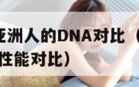 欧洲人与亚洲人的DNA对比（欧美xbox与iphone性能对比）