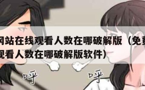 免费网站在线观看人数在哪破解版（免费网站在线观看人数在哪破解版软件）
