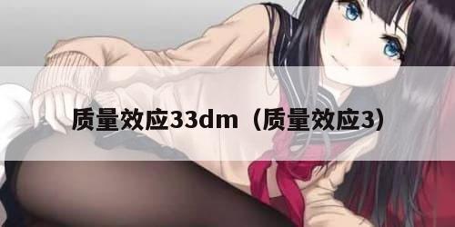 质量效应33dm（质量效应3）