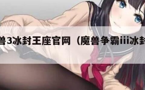 魔兽3冰封王座官网（魔兽争霸iii冰封王座）