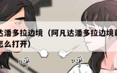 阿凡达潘多拉边境（阿凡达潘多拉边境萌芽守护者怎么打开）