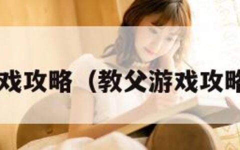 教父2游戏攻略（教父游戏攻略一览表）