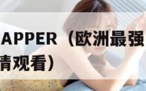 X姓女RAPPER（欧洲最强rapper免费高清观看）