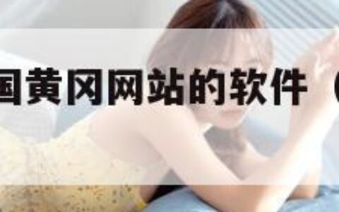 免费浏览外国黄冈网站的软件（欧美大片ppt免费ppt）