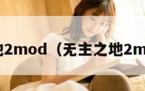无主之地2mod（无主之地2mod传送）