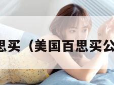 美国百思买（美国百思买公司简介）