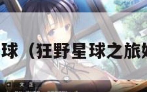 狂野星球（狂野星球之旅好玩吗）