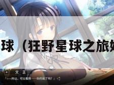 狂野星球（狂野星球之旅好玩吗）