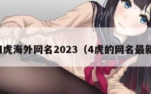 四虎海外网名2023（4虎的网名最新）
