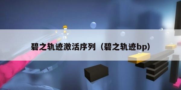 碧之轨迹激活序列（碧之轨迹bp）