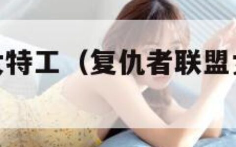 复仇者联盟女特工（复仇者联盟女特工在线观看）