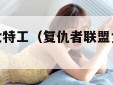 复仇者联盟女特工（复仇者联盟女特工在线观看）