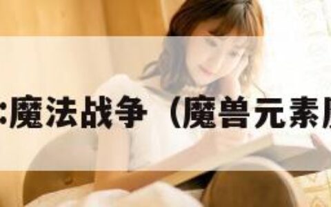 元素之力:魔法战争（魔兽元素魔法之战）