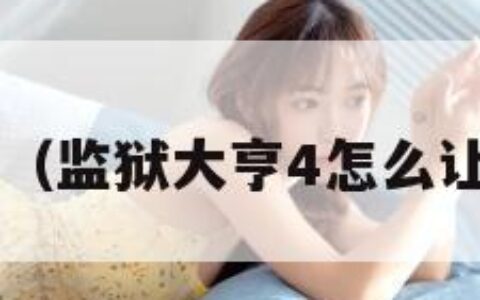 监狱大亨4（监狱大亨4怎么让犯人工作）