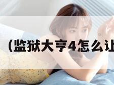 监狱大亨4（监狱大亨4怎么让犯人工作）