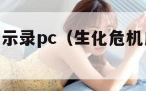 生化危机启示录pc（生化危机启示录pc版下载）