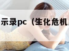 生化危机启示录pc（生化危机启示录pc版下载）