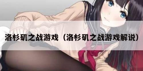 洛杉矶之战游戏（洛杉矶之战游戏解说）