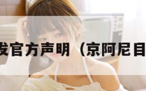 京阿尼发官方声明（京阿尼目前情况）