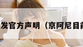 京阿尼发官方声明（京阿尼目前情况）