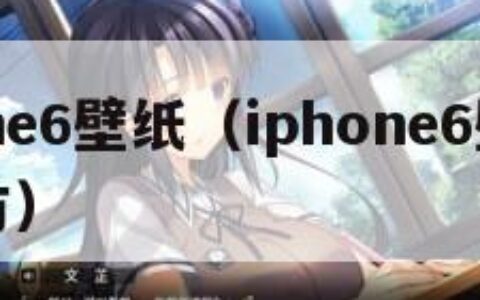 iphone6壁纸（iphone6壁纸高清官方）