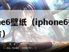 iphone6壁纸（iphone6壁纸高清官方）