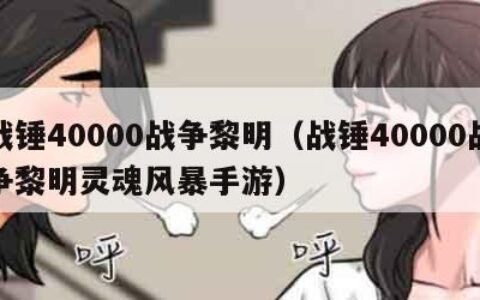 战锤40000战争黎明（战锤40000战争黎明灵魂风暴手游）