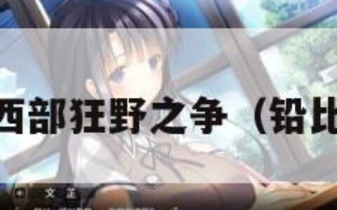 铅与黄金:西部狂野之争（铅比黄金重吗）