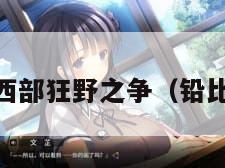 铅与黄金:西部狂野之争（铅比黄金重吗）