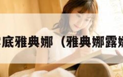 露底雅典娜（雅典娜露娜）