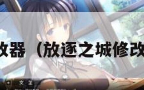 放逐之城修改器（放逐之城修改器安装教程）