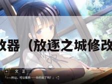 放逐之城修改器（放逐之城修改器安装教程）