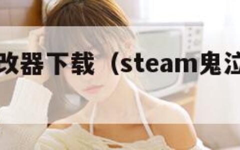鬼泣4修改器下载（steam鬼泣4修改器）