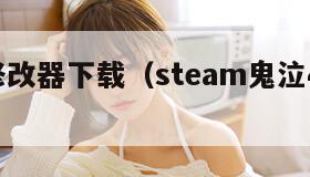 鬼泣4修改器下载（steam鬼泣4修改器）